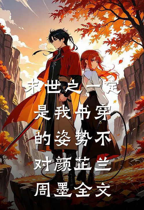 末世之一定是我书穿的姿势不对颜芷兰周墨全文