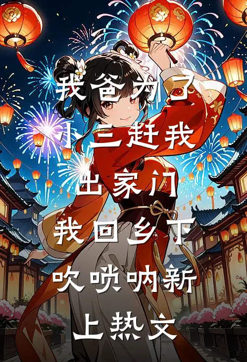 我爸为了小三赶我出家门，我回乡下吹唢呐新上热文