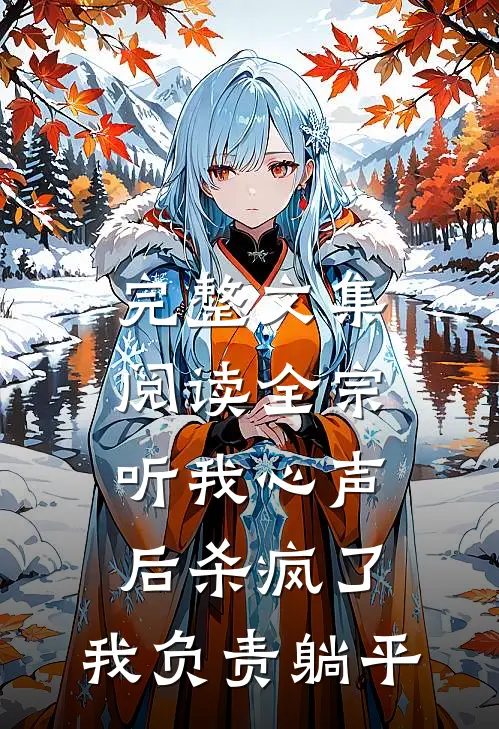完整文集阅读全宗听我心声后杀疯了，我负责躺平