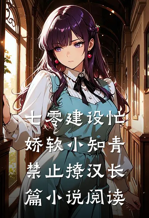 七零建设忙，娇软小知青禁止撩汉长篇小说阅读