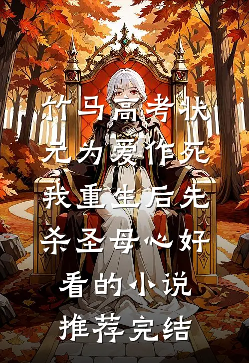 竹马高考状元为爱作死，我重生后先杀圣母心好看的小说推荐完结