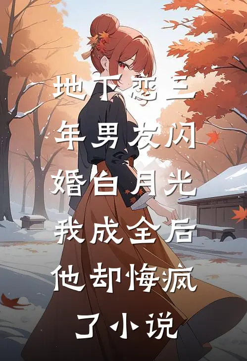地下恋三年男友闪婚白月光，我成全后他却悔疯了小说