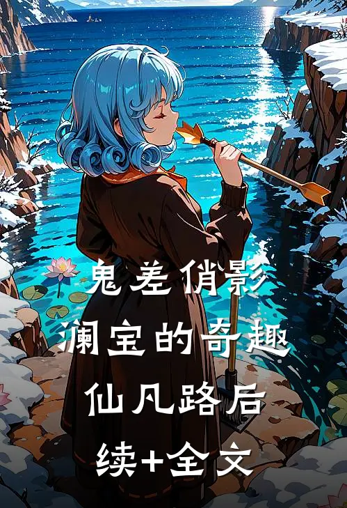 鬼差俏影：澜宝的奇趣仙凡路后续+全文