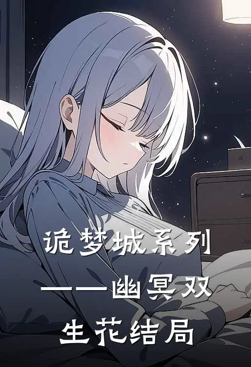 诡梦城系列——幽冥双生花结局