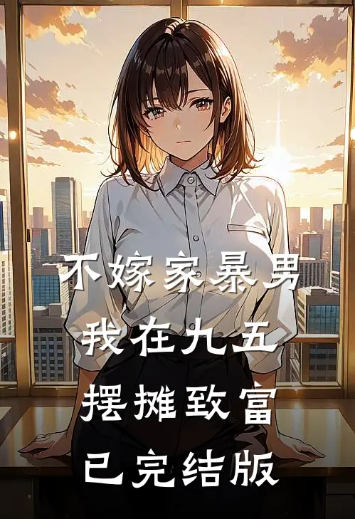 不嫁家暴男，我在九五摆摊致富已完结版