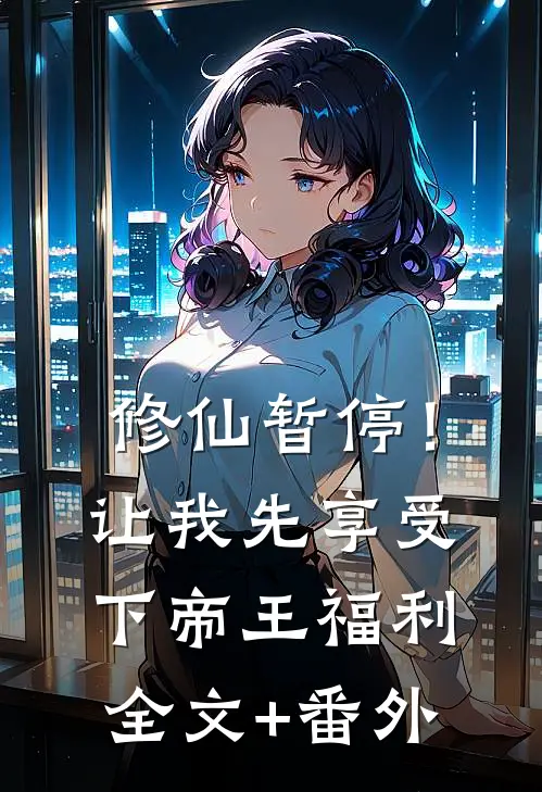 修仙暂停！让我先享受下帝王福利全文+番外