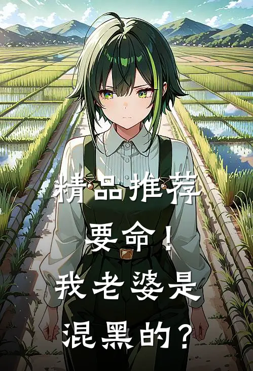 精品推荐要命！我老婆是混黑的？