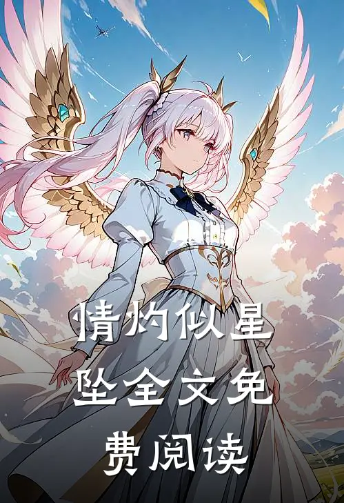 情灼似星坠全文免费阅读