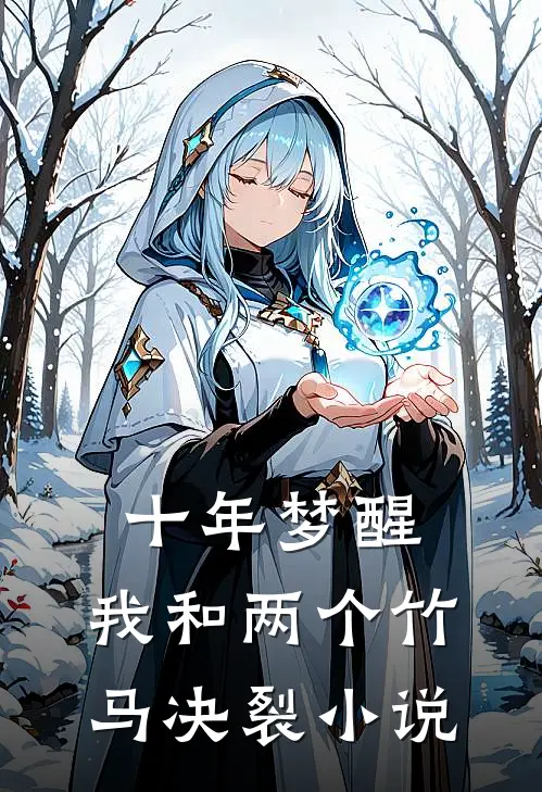 十年梦醒，我和两个竹马决裂小说