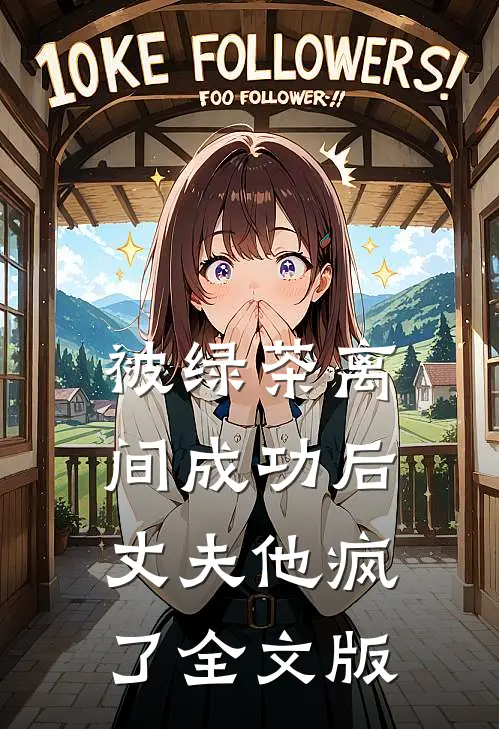被绿茶离间成功后，丈夫他疯了全文版