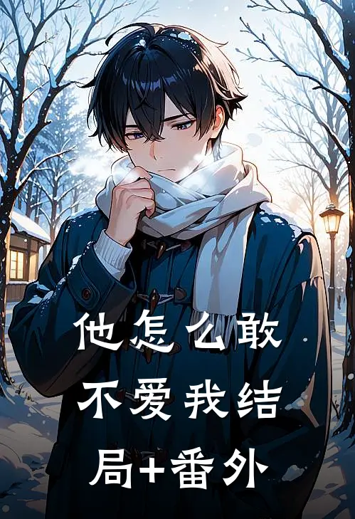 他怎么敢不爱我结局+番外