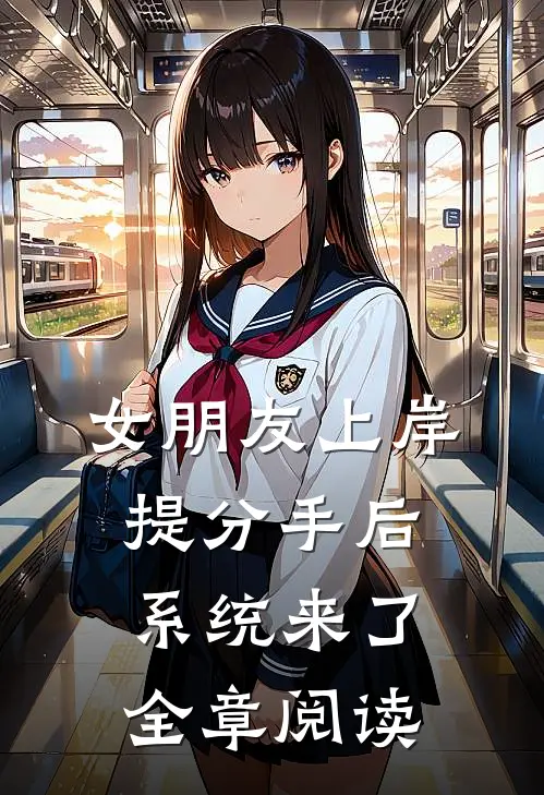 女朋友上岸提分手后，系统来了全章阅读