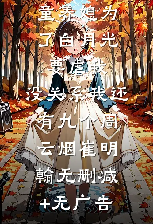童养媳为了白月光要虐我，没关系我还有九个周云烟崔明翰无删减+无广告