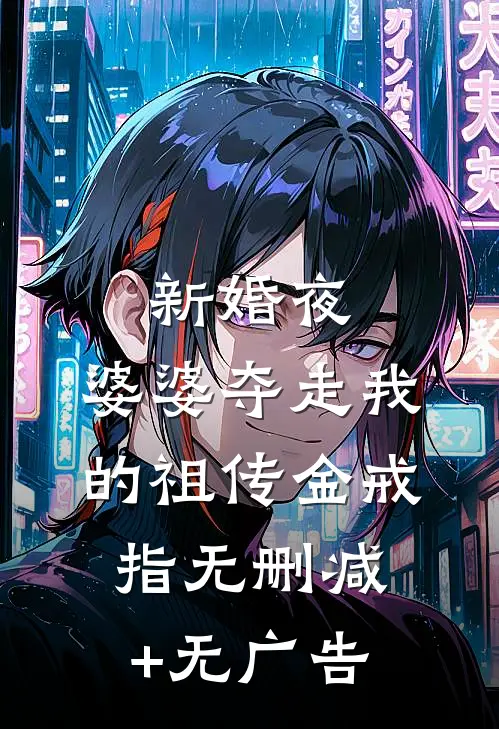 新婚夜，婆婆夺走我的祖传金戒指无删减+无广告