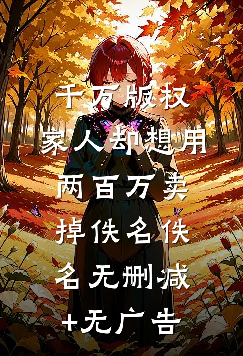 千万版权，家人却想用两百万卖掉佚名佚名无删减+无广告