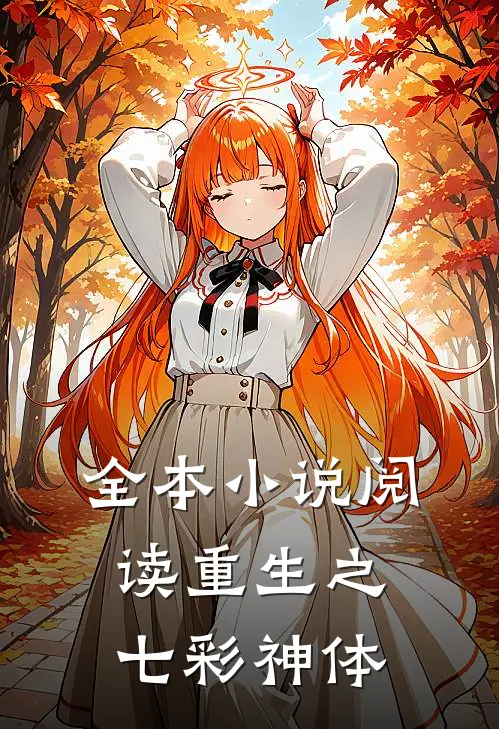 全本小说阅读重生之七彩神体