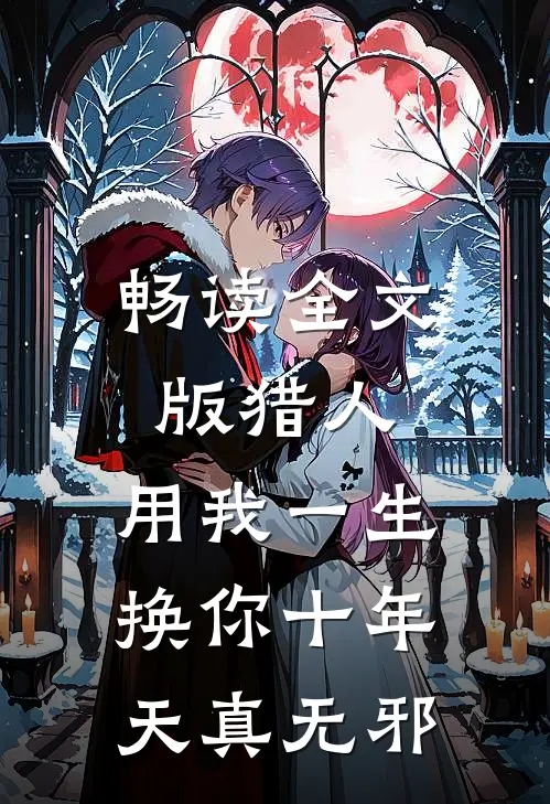 畅读全文版猎人：用我一生换你十年天真无邪