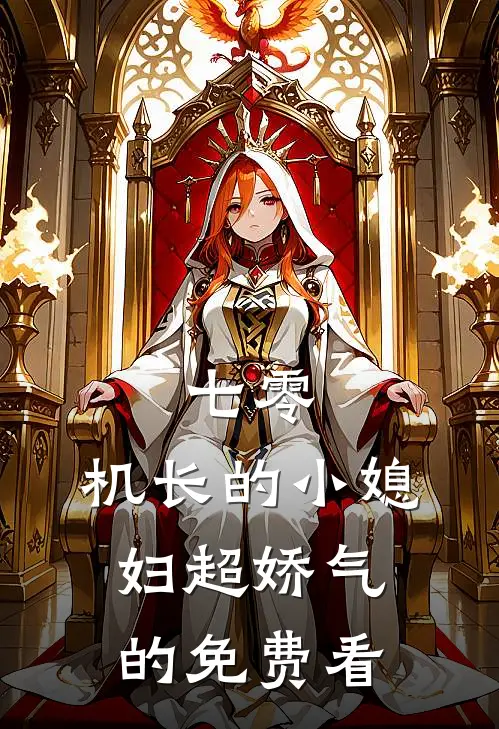 七零：机长的小媳妇超娇气的免费看