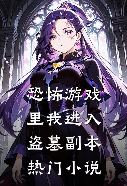 恐怖游戏里我进入盗墓副本热门小说