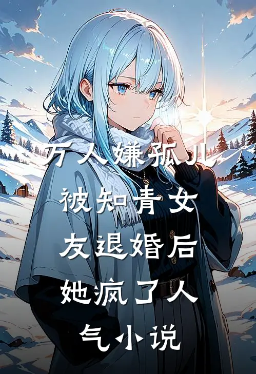 万人嫌孤儿被知青女友退婚后，她疯了人气小说