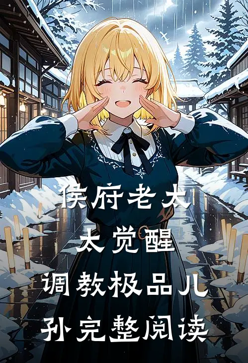 侯府老太太觉醒，调教极品儿孙完整阅读