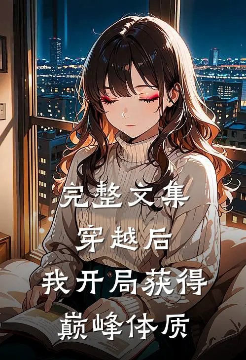 完整文集穿越后，我开局获得巅峰体质