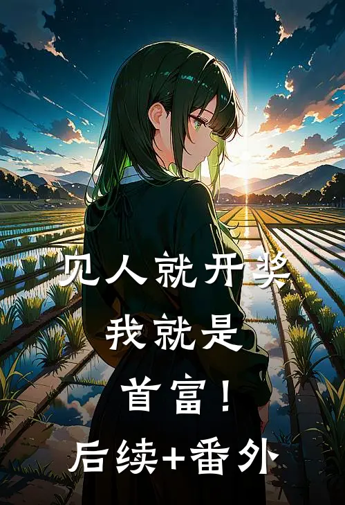 见人就开奖，我就是首富！后续+番外