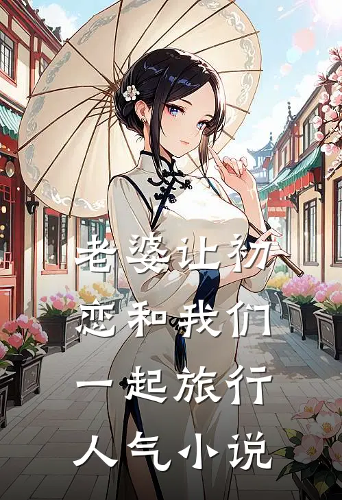 老婆让初恋和我们一起旅行人气小说