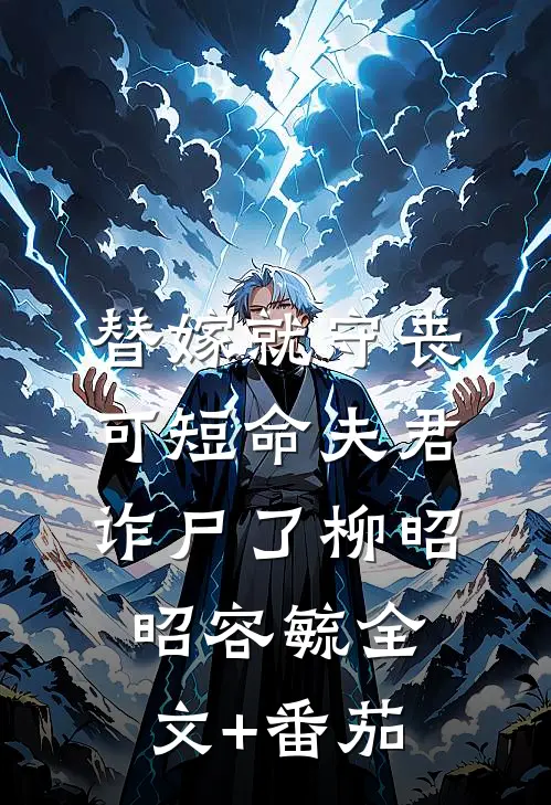替嫁就守丧，可短命夫君诈尸了柳昭昭容毓全文+番茄