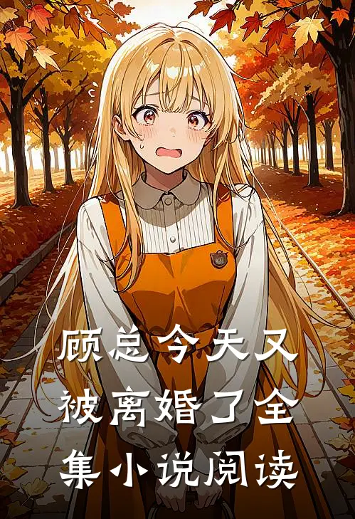 顾总今天又被离婚了全集小说阅读