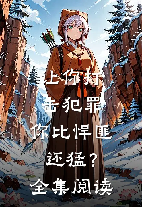 让你打击犯罪，你比悍匪还猛？全集阅读