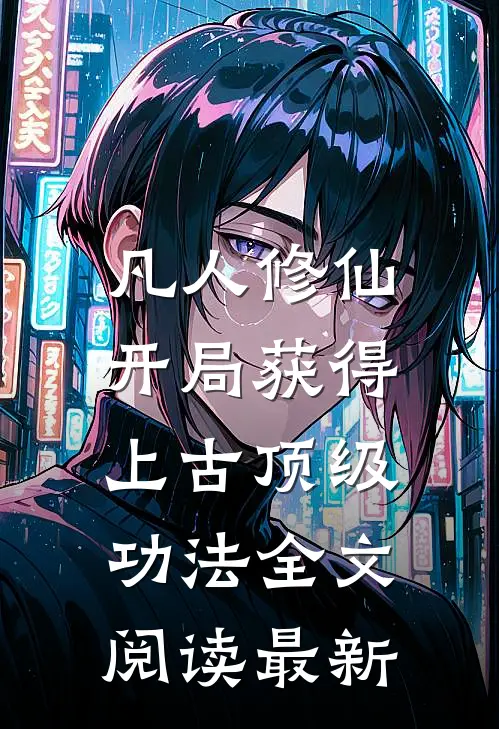 凡人修仙，开局获得上古顶级功法全文阅读最新