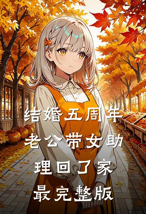 结婚五周年，老公带女助理回了家最完整版