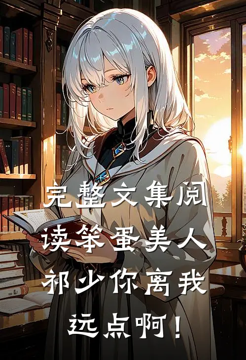 完整文集阅读笨蛋美人：祁少你离我远点啊！