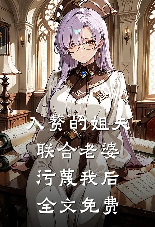 入赘的姐夫联合老婆污蔑我后全文免费