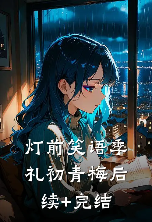 灯前笑语季礼初青梅后续+完结