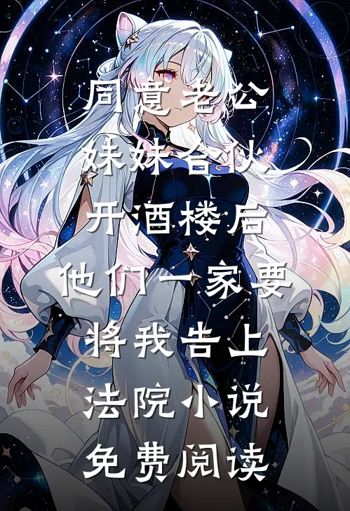 同意老公妹妹合伙开酒楼后，他们一家要将我告上法院小说免费阅读