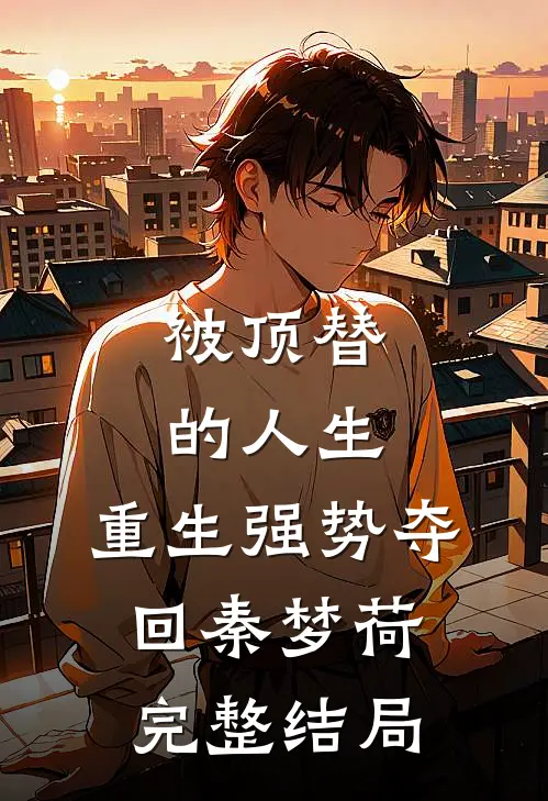 被顶替的人生，重生强势夺回秦梦荷完整结局