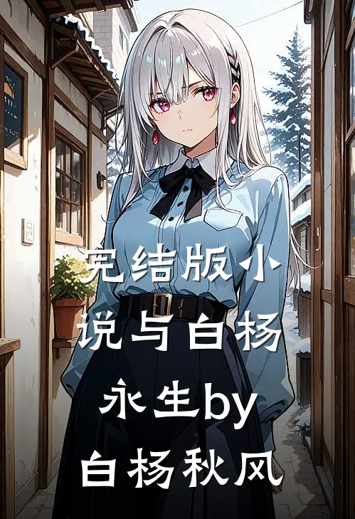 完结版小说与白杨永生by白杨秋风