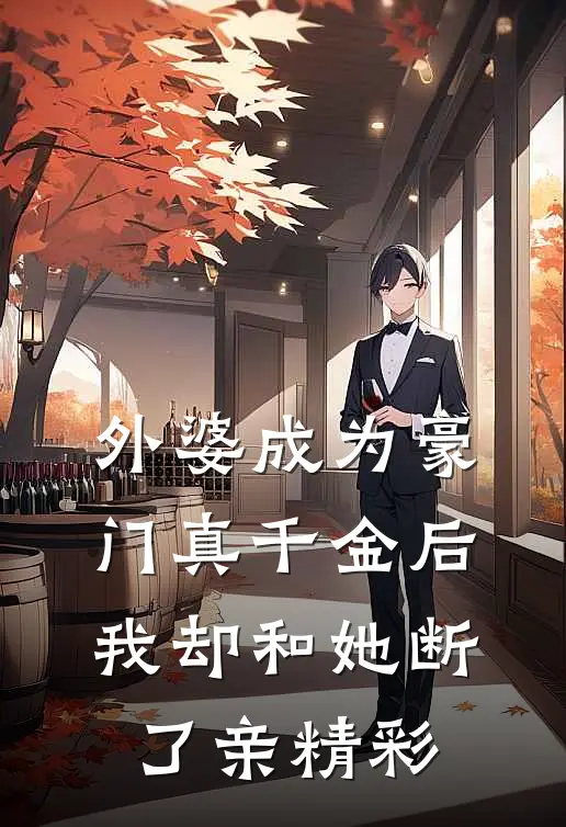 外婆成为豪门真千金后，我却和她断了亲精彩