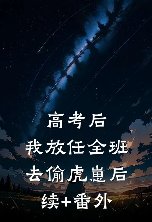 高考后，我放任全班去偷虎崽后续+番外