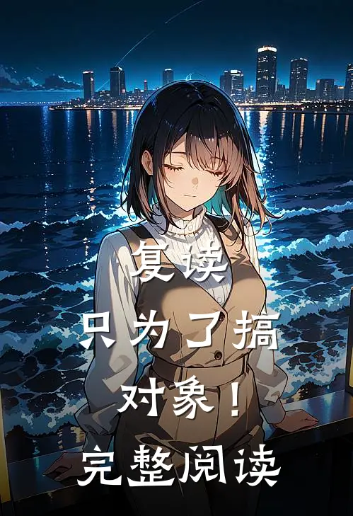 复读，只为了搞对象！完整阅读