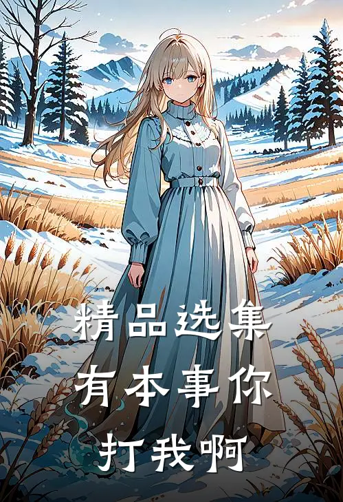 精品选集有本事你打我啊