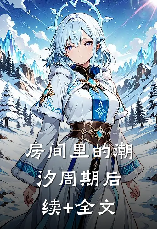 房间里的潮汐周期后续+全文