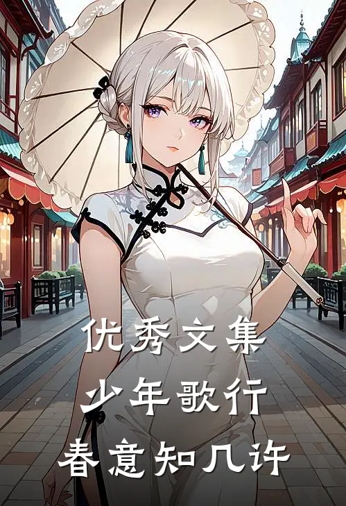 优秀文集少年歌行：春意知几许