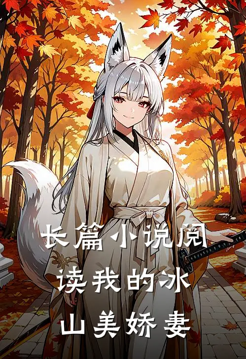 长篇小说阅读我的冰山美娇妻