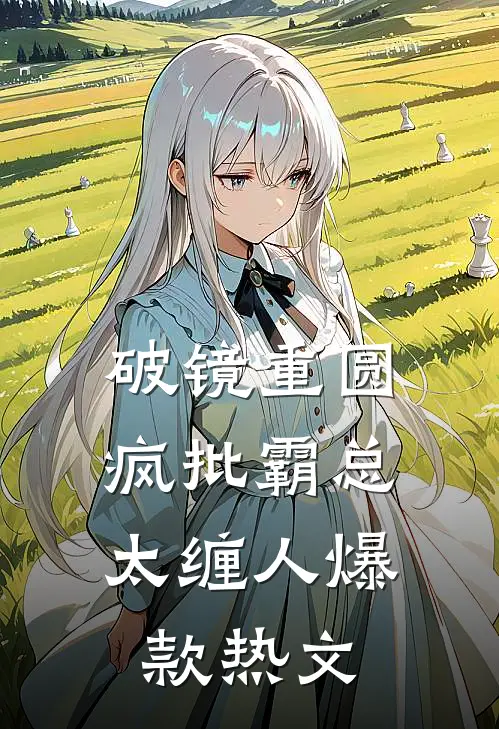 破镜重圆：疯批霸总太缠人爆款热文