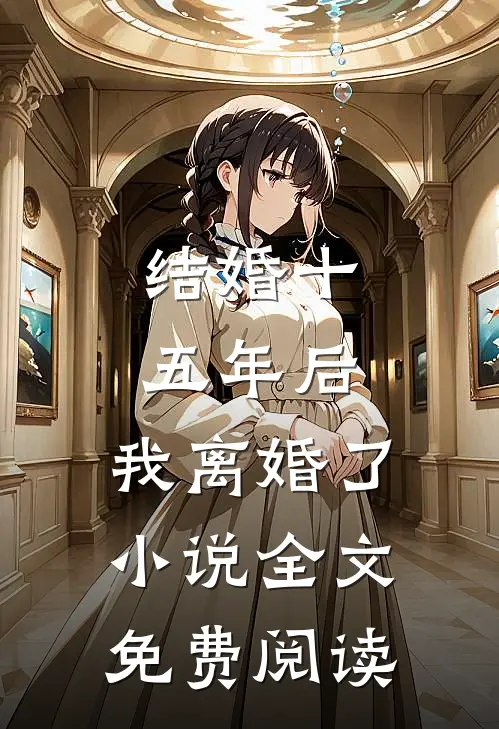 结婚十五年后，我离婚了小说全文免费阅读