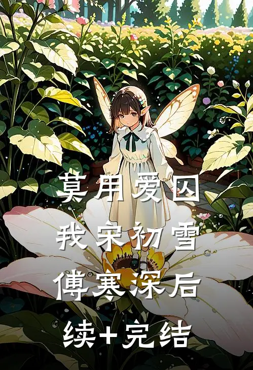 莫用爱囚我宋初雪傅寒深后续+完结