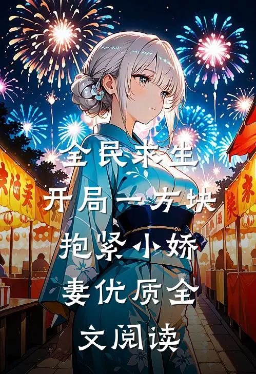 全民求生：开局一方块，抱紧小娇妻优质全文阅读
